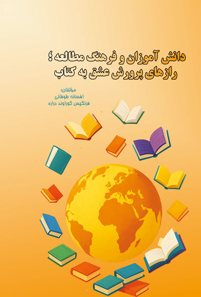 دانش آموزان و فرهنگ مطالعه ؛ رازهای پرورش عشق به کتاب